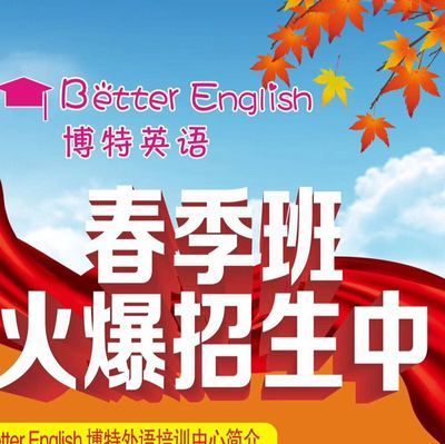 博特外語(yǔ)培訓(xùn)中心電話(huà)：博特外語(yǔ)培訓(xùn)中心電話(huà)培訓(xùn)中心的電話(huà)是17783049426