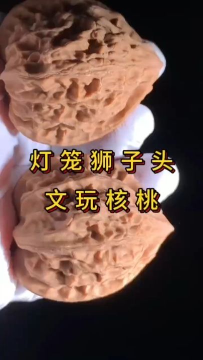 燈籠獅子頭核桃