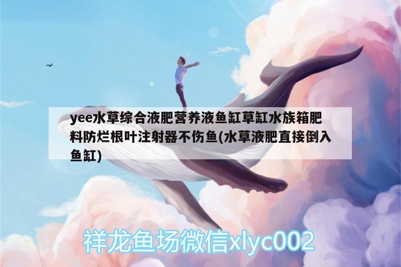 yee水草綜合液肥營養(yǎng)液魚缸草缸水族箱肥料防爛根葉注射器不傷魚(水草液肥直接倒入魚缸)