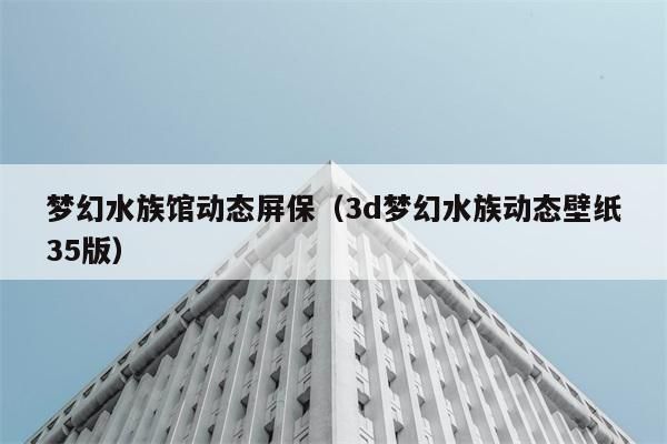 3d水族館動態壁紙TV版（3d水族館動態壁紙tv版）