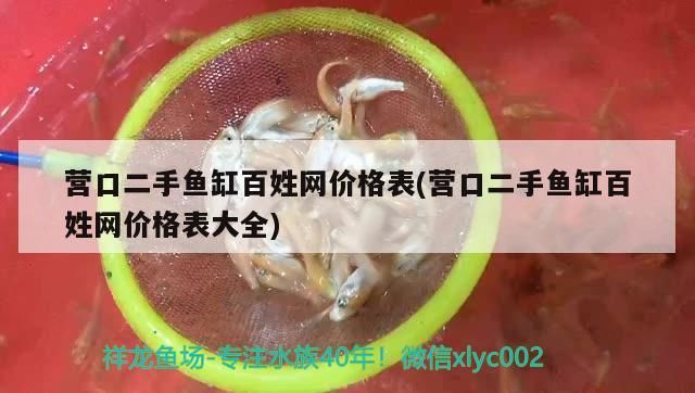 營口二手魚缸百姓網價格表(營口二手魚缸百姓網價格表大全)