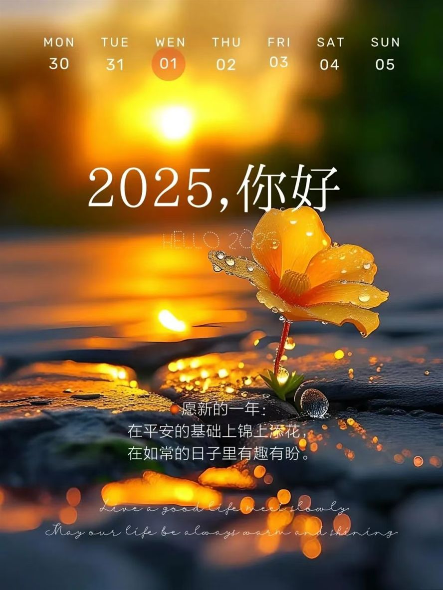 2025，愿諸事順遂
