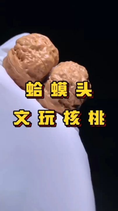 蛤蟆頭文玩核桃