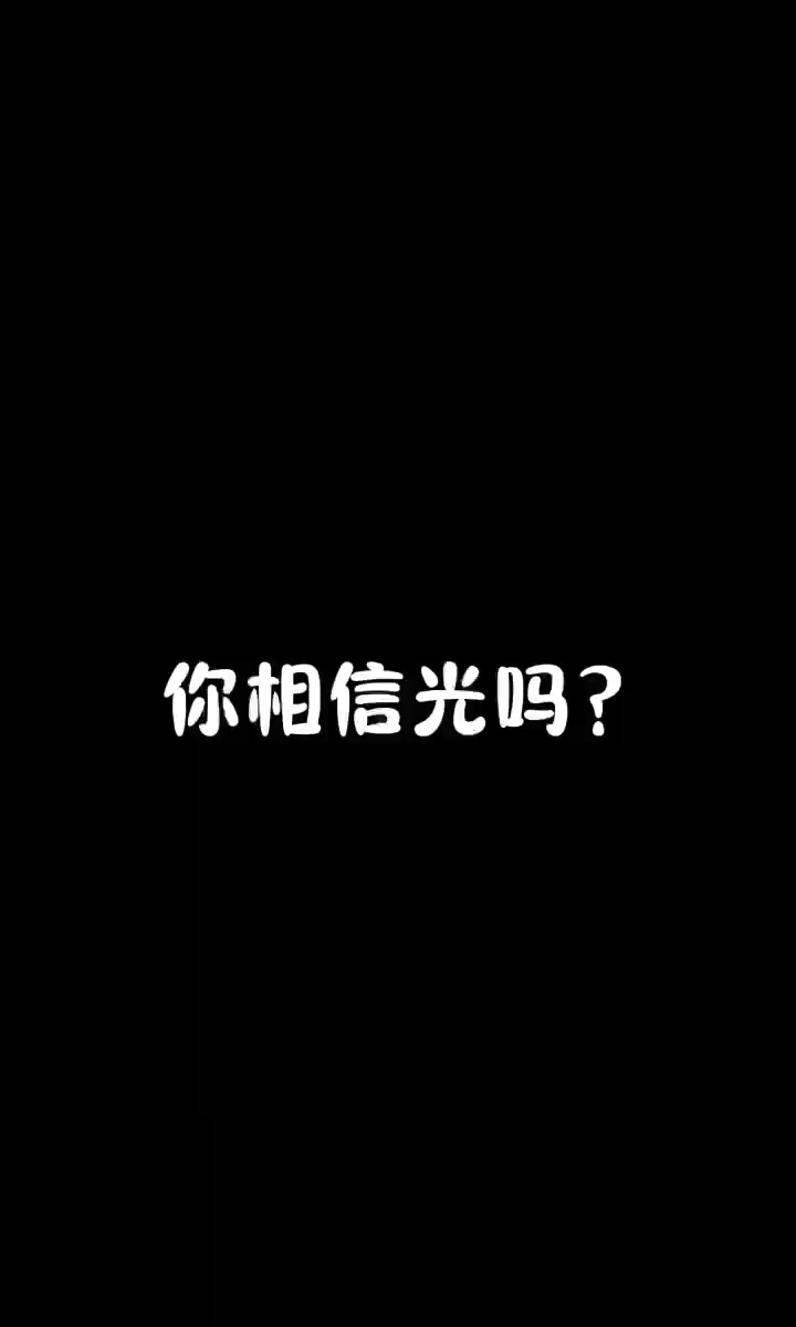 你相信光？