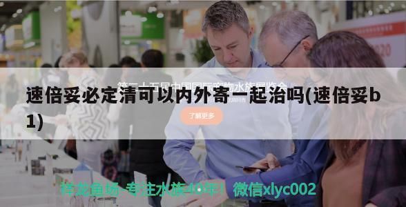 速倍妥必定清可以內外寄一起治嗎(速倍妥b1) 速倍妥必定清可以內外寄一起治嗎(速倍妥b1) 速倍妥