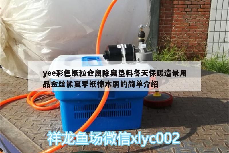 yee彩色紙粒倉(cāng)鼠除臭墊料冬天保暖造景用品金絲熊夏季紙棉木屑的簡(jiǎn)單介紹