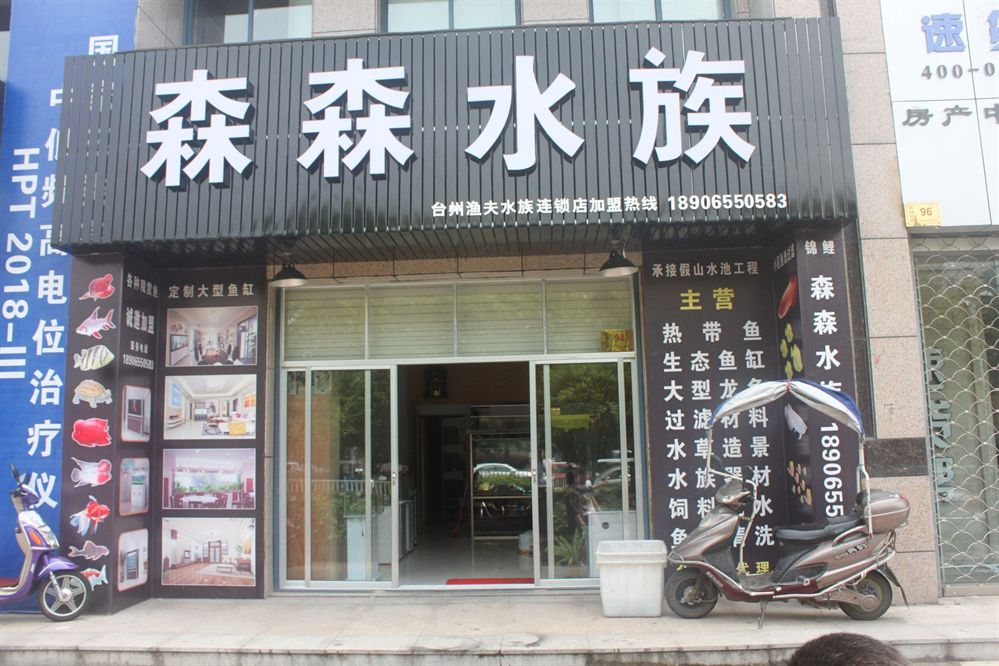 水族館加盟連鎖店怎么樣啊多少錢(qián)一個(gè)月工資：水族館加盟連鎖店加盟成本、薪資結(jié)構(gòu)以及發(fā)展前景