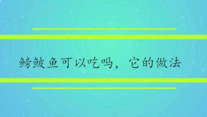魟魚(yú)食量大嗎能吃嗎有毒嗎視頻：魟魚(yú)的食量相對(duì)較大，關(guān)于魟魚(yú)是否有毒，答案是部分有毒