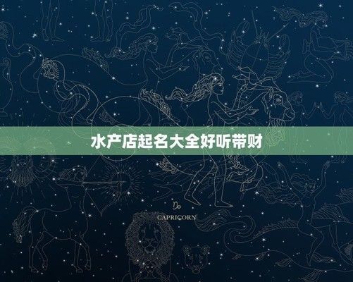 水族館店鋪名字大全集最新（水族館店鋪名字大全）