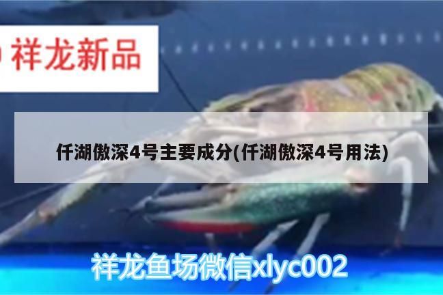 仟湖傲深4號主要成分(仟湖傲深4號用法)