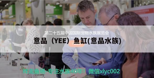 意品（YEE）魚缸(意品水族)