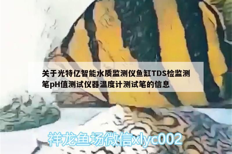 關于光特億智能水質監測儀魚缸TDS檢監測筆pH值測試儀器溫度計測試筆的信息