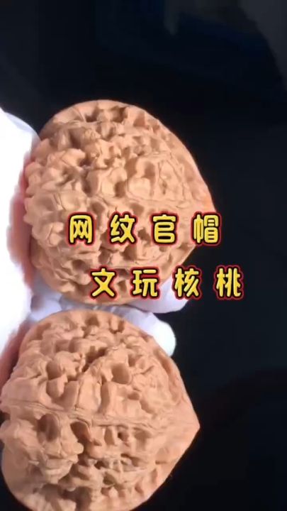 網紋官帽核桃