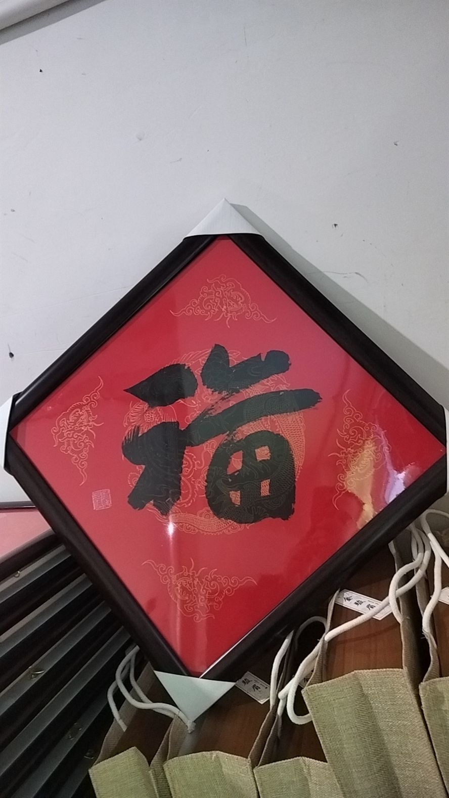 福到了