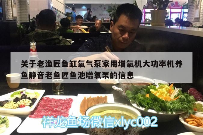 關于老漁匠魚缸氧氣泵家用增氧機大功率機養魚靜音老魚匠魚池增氧泵的信息 關于老漁匠魚缸氧氣泵家用增氧機大功率機養魚靜音老魚匠魚池增氧泵的信息 老魚匠