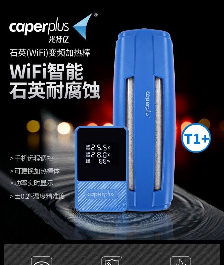 光特億T1+石英魚缸加熱棒自動恒溫防爆草缸海水缸變頻省電加熱器