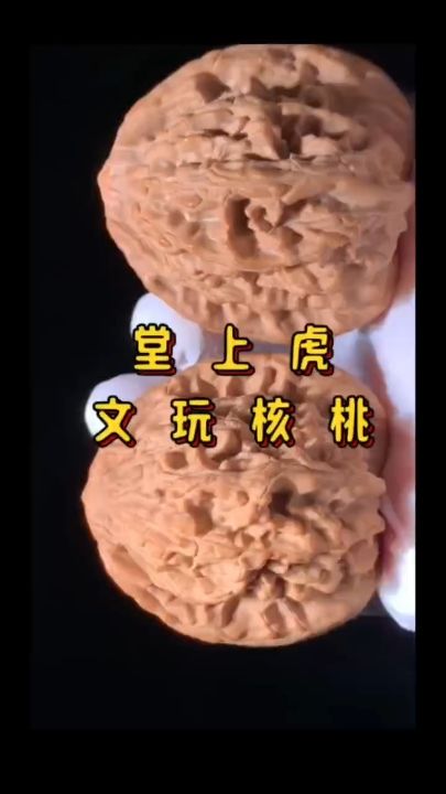 堂上虎核桃