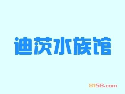 水族館加盟店有哪些品牌的（佳璐水族器材加盟優勢分析）
