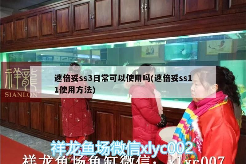 速倍妥ss3日常可以使用嗎(速倍妥ss11使用方法)