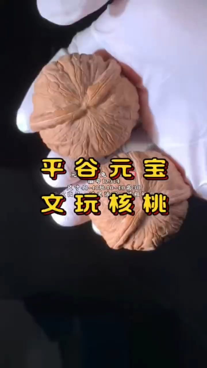 平谷元寶核桃