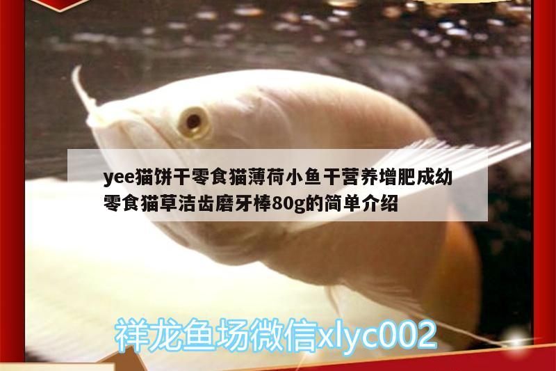 yee貓餅干零食貓薄荷小魚干營(yíng)養(yǎng)增肥成幼零食貓草潔齒磨牙棒80g的簡(jiǎn)單介紹 yee貓餅干零食貓薄荷小魚干營(yíng)養(yǎng)增肥成幼零食貓草潔齒磨牙棒80g的簡(jiǎn)單介紹 yee