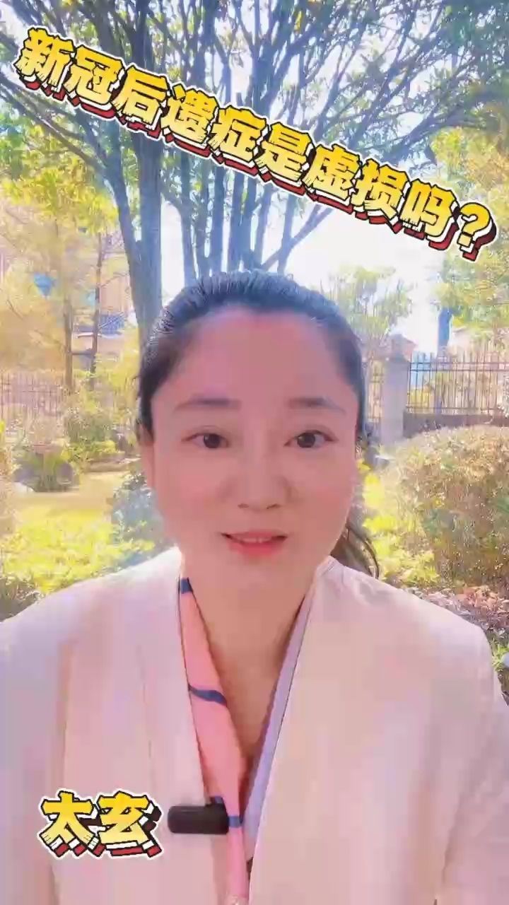 新冠后遺癥是虛損嗎？