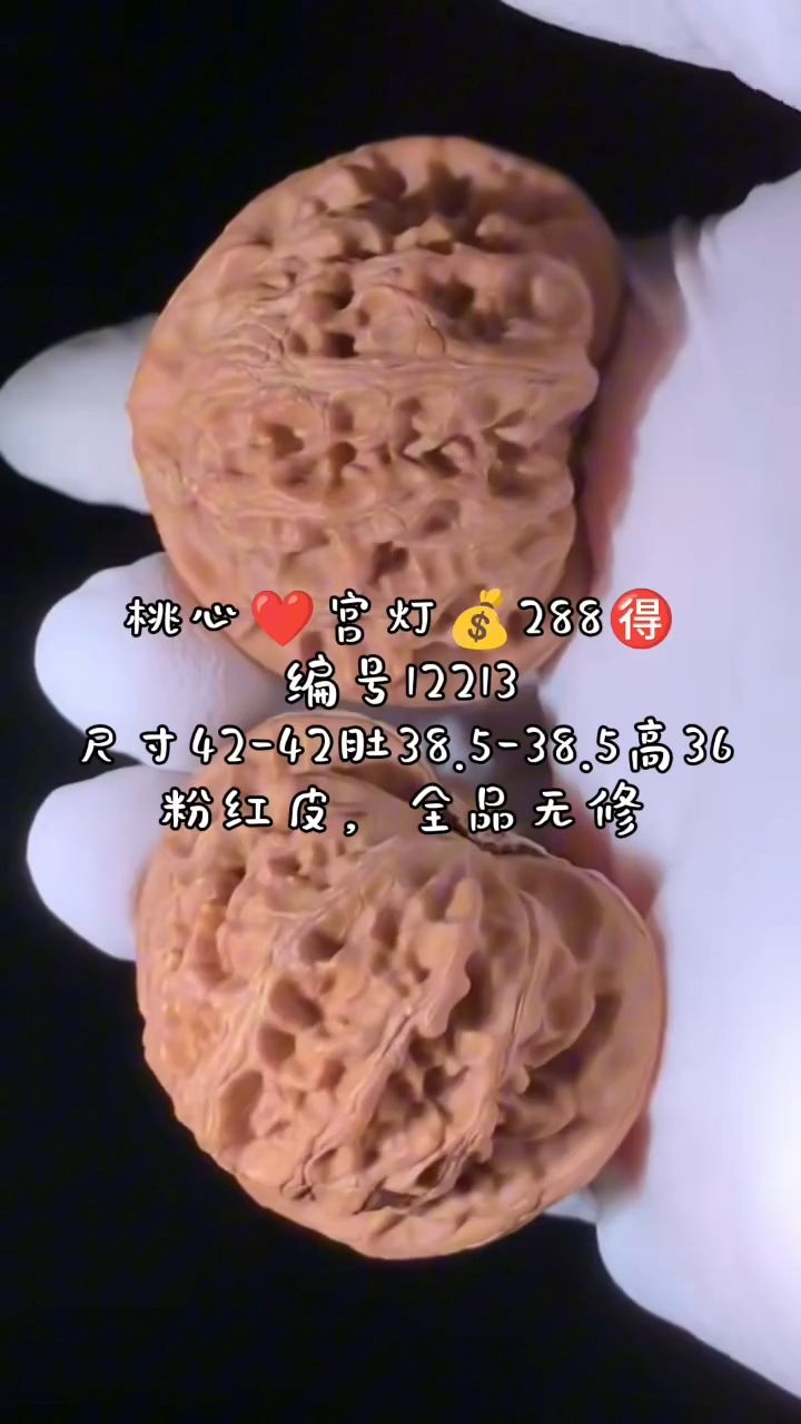 桃心宮燈核桃