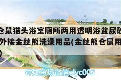 yee倉鼠貓頭浴室?guī)鶅捎猛该髟∨枘蛏胺里w濺外接金絲熊洗澡用品(金絲熊倉鼠用什么洗澡)