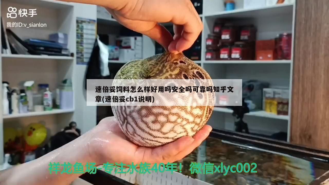 速倍妥飼料怎么樣好用嗎安全嗎可靠嗎知乎文章(速倍妥cb1說明)