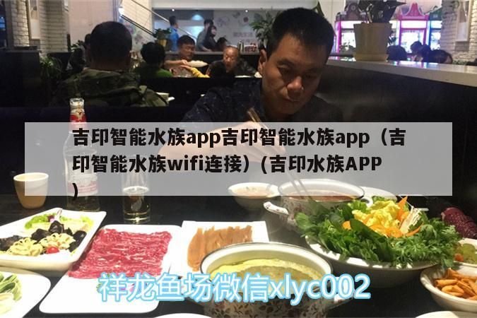 吉印智能水族app吉印智能水族app（吉印智能水族wifi連接）(吉印水族APP)