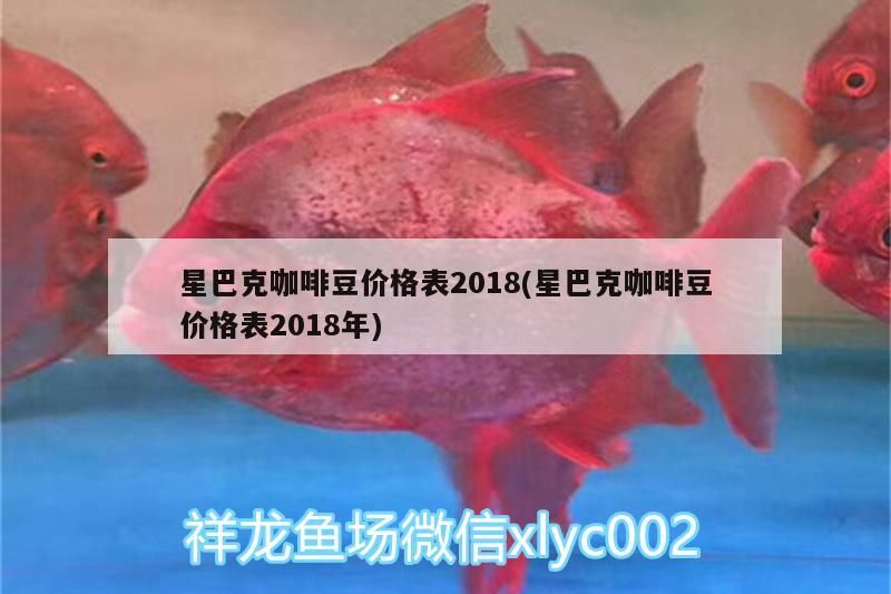 星巴克咖啡豆價格表2018(星巴克咖啡豆價格表2018年)
