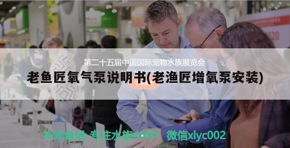 老魚匠氧氣泵說明書(老漁匠增氧泵安裝)