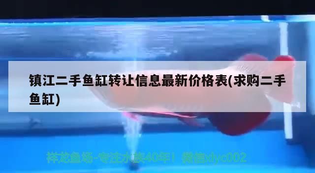 鎮(zhèn)江二手魚(yú)缸轉(zhuǎn)讓信息最新價(jià)格表(求購(gòu)二手魚(yú)缸)