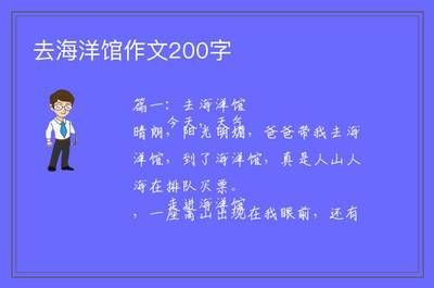 水族館作文200字（水族館之行讓我近距離領略了海洋生物的魅力）