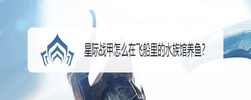水族館怎么養魚（水族館養魚的方法）