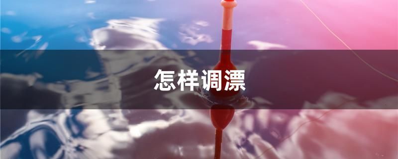 怎樣調漂