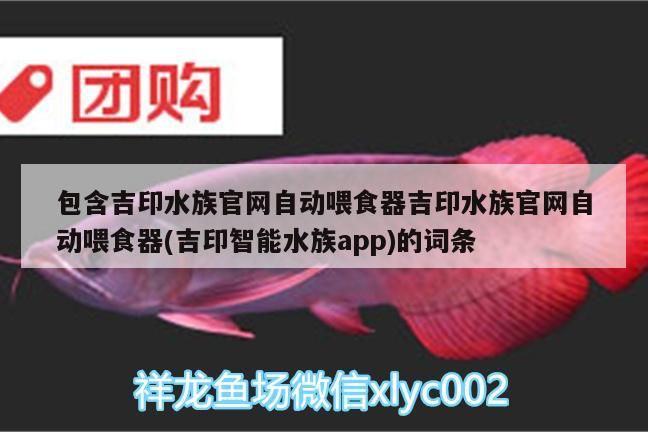 包含吉印水族官網自動喂食器吉印水族官網自動喂食器(吉印智能水族app)的詞條 包含吉印水族官網自動喂食器吉印水族官網自動喂食器(吉印智能水族app)的詞條 吉印水族