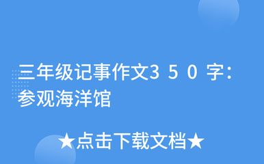 關于水族館的作文450字三年級（作文《參觀水族館》）