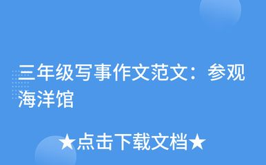 關于水族館的作文450字三年級（作文《參觀水族館》）