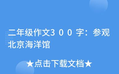 關于水族館的作文450字三年級（作文《參觀水族館》）
