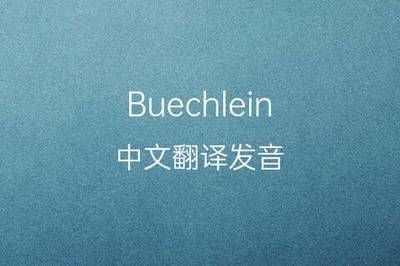 博特英文名字怎么讀的：博特英文名字怎么讀