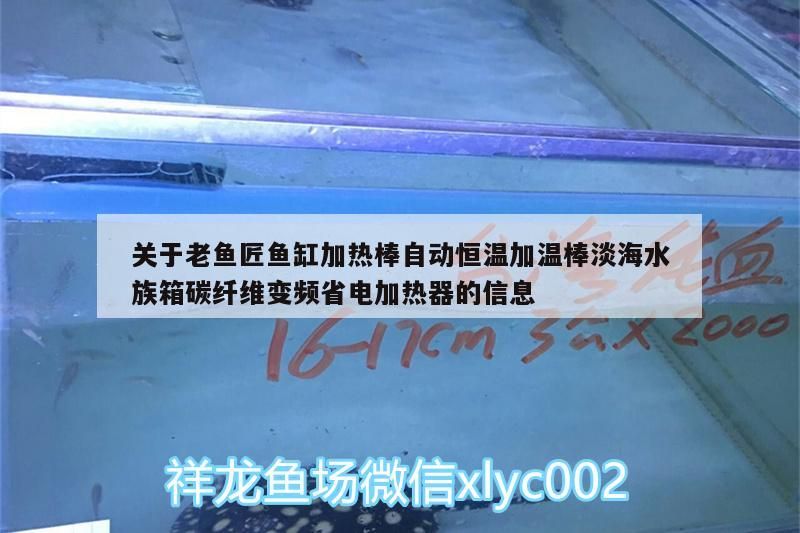 關于老魚匠魚缸加熱棒自動恒溫加溫棒淡海水族箱碳纖維變頻省電加熱器的信息 關于老魚匠魚缸加熱棒自動恒溫加溫棒淡海水族箱碳纖維變頻省電加熱器的信息 老魚匠