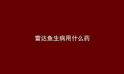 大興安嶺龍魚是什么魚？，大興安嶺龍魚是什么？