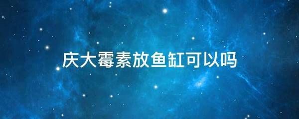 600魚缸需放幾支慶大霉素：600公斤的魚缸里放慶大霉素有什么用360問答