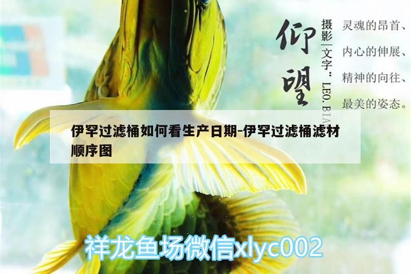 伊罕過濾桶如何看生產日期:伊罕過濾桶濾材順序圖