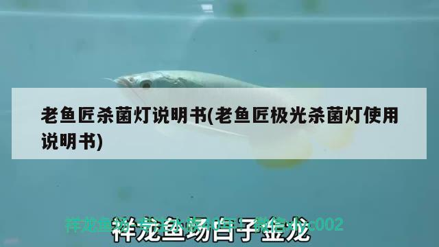 老魚匠殺菌燈說明書(老魚匠極光殺菌燈使用說明書)