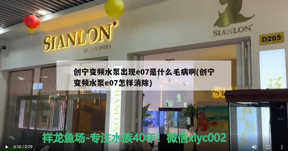 創寧變頻水泵出現e07是什么毛病啊(創寧變頻水泵e07怎樣消除)