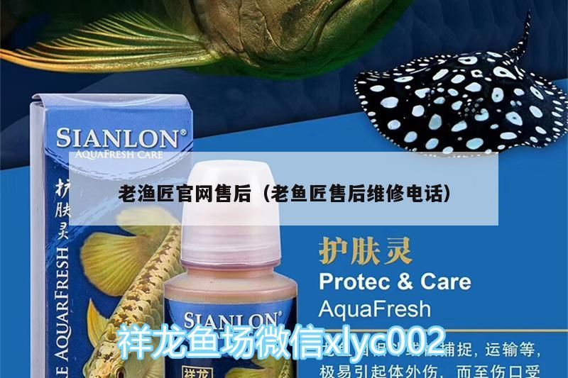 老漁匠官網售后（老魚匠售后維修電話）