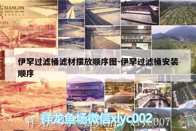 伊罕過濾桶濾材擺放順序圖:伊罕過濾桶安裝順序