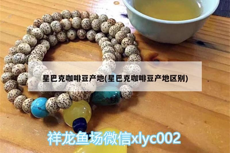 星巴克咖啡豆產(chǎn)地(星巴克咖啡豆產(chǎn)地區(qū)別)